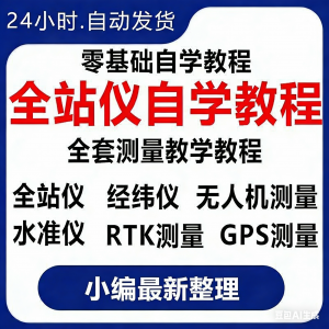 全站仪自学使用教程测量测绘仪gps经纬水准RTK模拟器施工放线视频-虚拟资源仓