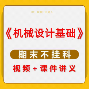 机械设计基础速成课大学生期末考不挂科复习自学资料视频网课教程-虚拟资源仓