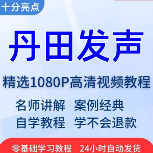 丹田发声训练说话唱歌技巧视频教程全套从入门到精通技巧培训学习-虚拟资源仓