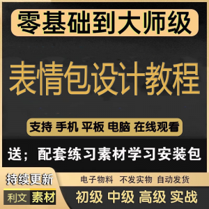 动态表情包素材gif动图制作设计软件教程聊天搞笑可爱卡通短视频-虚拟资源仓