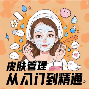 皮肤管理女人护肤视频教程洁面焕肤补水美白护眼祛斑祛痘护理课程-虚拟资源仓