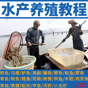 水产养殖影片教程黄颡泥鳅螃蟹乌鳢鲈鱼鲟鱼水蛭养鱼技术培训课程-虚拟资源仓