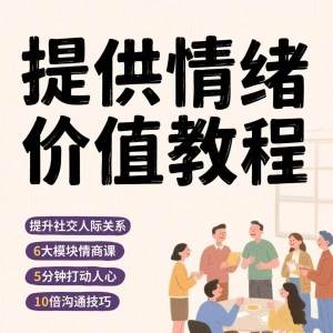 如何提供情绪价值恋爱高情商控制方法稳定解压管理心理小学教程-虚拟资源仓