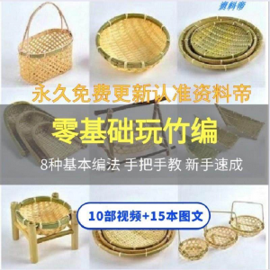 竹编视频教程技术教学培训手工艺技巧零基础初学者编法图解大全套-虚拟资源仓