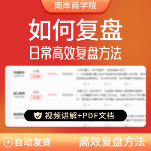 股票每日复盘短线交易系统视频讲解教学股票看盘教程从入A164-虚拟资源仓