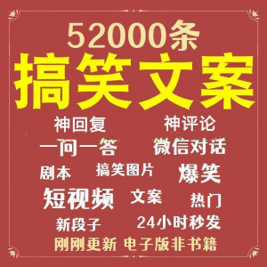 搞笑幽默爆笑段子文案剧本脱口秀聊天对话语录视频高质量素材大全-虚拟资源仓