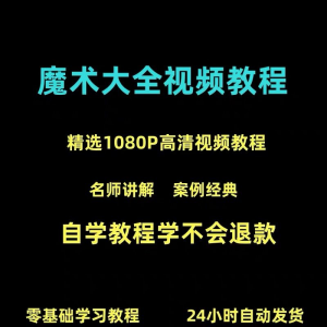 新手入门魔术教程纸牌魔术各种小魔术教学视频教程-虚拟资源仓