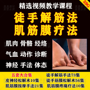 徒手松解术视频教程松解筋膜疗法手法肌疼痛诊断治疗中医教学课程-虚拟资源仓