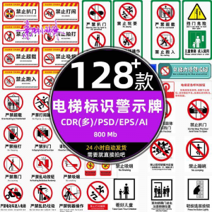 电梯客货扶梯梯安全禁止标志标识警示牌cdr设计psd模板ai矢量素材-虚拟资源仓