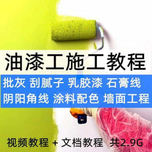 油漆工施工教程视频自学家装批灰刮腻子涂料配色墙面粉刷技术课程-虚拟资源仓