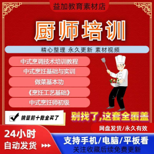 厨师培训教程学做菜技巧视频教程全套入门精通培训学习课程素材-虚拟资源仓