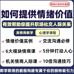 情绪价值心理学课程人际关系教程提供有效高情商沟通提升两性-虚拟资源仓