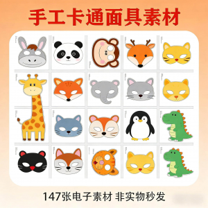 卡通动物面具头饰儿童手工电子版幼儿园故事表演活动头饰素材图片-虚拟资源仓