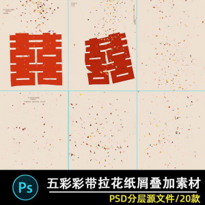 五彩礼花拉花彩带喜嫁婚纱结婚照节日氛围背景模板psd修图素材ps-虚拟资源仓