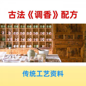 香道课程调香古法熏香配方香料学习资料零基础入门识香教程传统制-虚拟资源仓