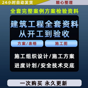 施工方案全套完整案例建筑工程项目从开工到验收全套方案检验资料-虚拟资源仓