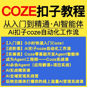 扣子coze教程工作流从入门到精通智能体开发搭建应用实战教学课程-虚拟资源仓