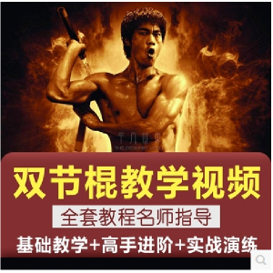 双节棍视频教程双截棍教学全套两节棍初学者入门实战训练技巧方法-虚拟资源仓