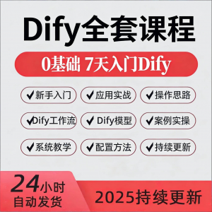 Dify智能应用实战课程构建智能体工作流知识库大模型部署视频教程-虚拟资源仓