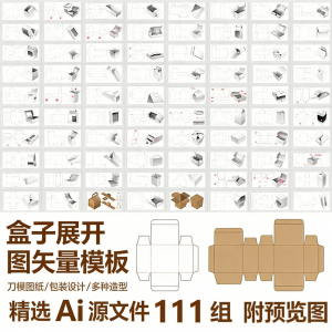 盒子展开图矢量模板 纸盒包装盒设计平面刀版图刀模图纸Ai源文件-虚拟资源仓