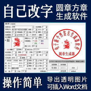 电子印章生成器软件制作透明缕空印章图片可插入pdf word文档盖章-虚拟资源仓