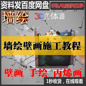 手绘墙绘视频教程教学墙绘丙烯画壁画自学习施工资料练习工具课程-虚拟资源仓