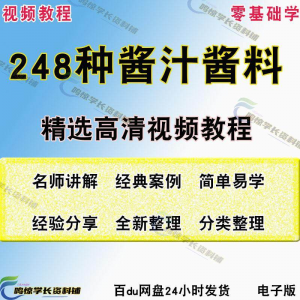 248种调味汁技术配方拌凉菜酱汁制作方法开店创业项目视频教程-虚拟资源仓