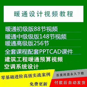 暖通洁净空调系统设计施工视频培训教程VRV无尘厂房医院净化课程-虚拟资源仓