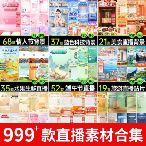 电商抖音端午旅游情人节零食直播间背景图贴片促销标签PS设计素材-虚拟资源仓