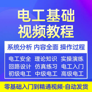 电工基础视频教程 入门自学初级中级高级资料真讲解教学课程-虚拟资源仓