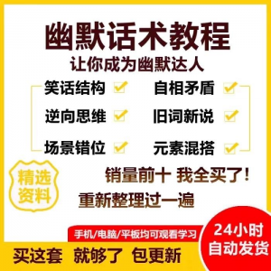 幽默话术视频教程沟通说话社交流应对语言搞笑技巧大全套课程资料-虚拟资源仓