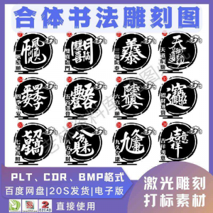 激光书法毛笔吉祥合体字图案雕刻打刻机素材文件矢量图库模板-虚拟资源仓