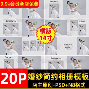 高级时尚简约婚纱相册简洁文字排版PSD模板横版14寸设计N8排版-虚拟资源仓
