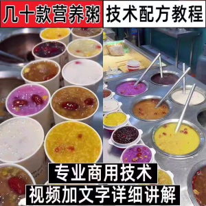 早餐点营养五谷杂粮粥好粥道摆地摊小吃技术配方教程培训视频教学-虚拟资源仓