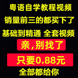 粤语视频教程教学培训课程在线自学广东话零基础入门到精通教网课-虚拟资源仓