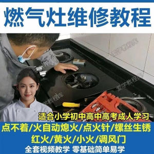 燃气灶维修教程视频教程新手自学基础精通教学视频-虚拟资源仓