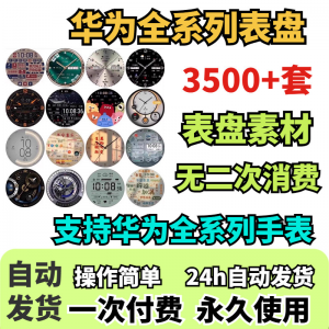 华为手表表盘主题支持全系列动态素材高清下载3500款手表模板-虚拟资源仓