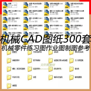 CAD机械图纸零件装配制图 300张作业练习图纸 学习参考资料图库-虚拟资源仓