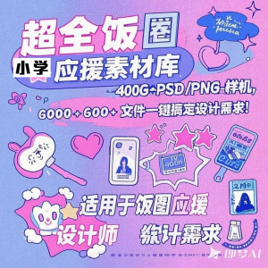 万款ps美工素材合集ps饭圈素材合集娱乐读物高考-虚拟资源仓