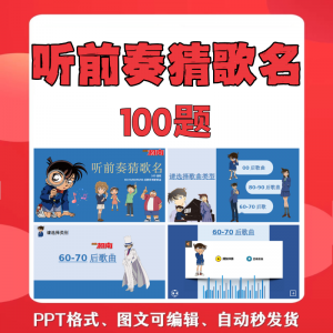 听前奏猜歌名PPT柯南版团建早晨会班会活动默契猜猜乐互动小游戏-虚拟资源仓