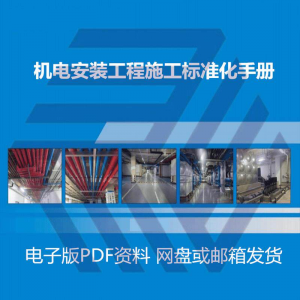 机电安装施工标准化手册建筑电气管道通风机房工程施工艺做法图集-虚拟资源仓