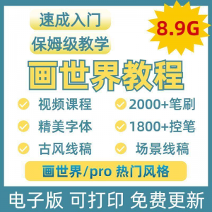 画世界教程视频pro板画零基础入门笔刷素材线稿手绘插画控笔训练-虚拟资源仓