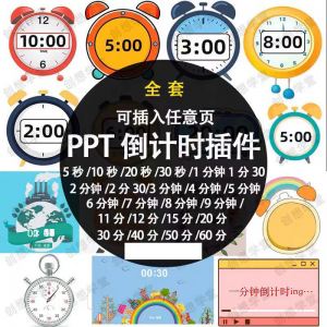 PPT倒计时器插件软件免安装适用于各种比赛演讲活动ppt计时素材-虚拟资源仓