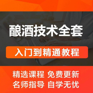 酿酒技术视频教程 葡萄酒酿造传统工艺米酒黄酒白酒勾兑资料全套-虚拟资源仓