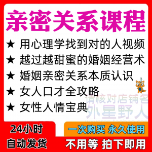 亲密关系课程男女相处家庭婚姻经营人际本质认识高情商管理资料-虚拟资源仓