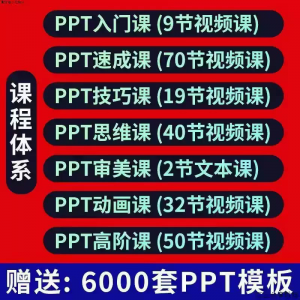 PPT视频教程幻灯制作动画演示文稿Office办公软件入门到高阶课程-虚拟资源仓