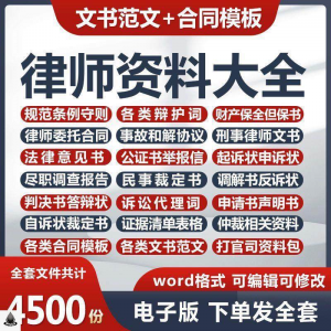 律师打官司资料包刑民事辩护状法律文书写作格式范文模板素材素材-虚拟资源仓