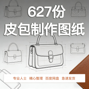 皮革皮具包包制作版型图纸女包皮包纸样马鞍包挎包手提包拎包背包-虚拟资源仓
