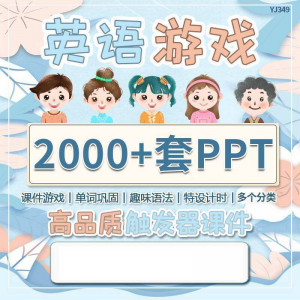英语课堂趣味创意优质触发游戏PPT模板单词巩固高端全套电子版-虚拟资源仓