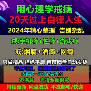 用学戒瘾教程戒烟酒瘾网瘾性瘾赌瘾小说游戏瘾音视频全套课程-虚拟资源仓